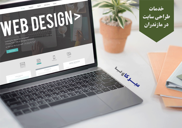 خدمات طراحی سایت در مازندران