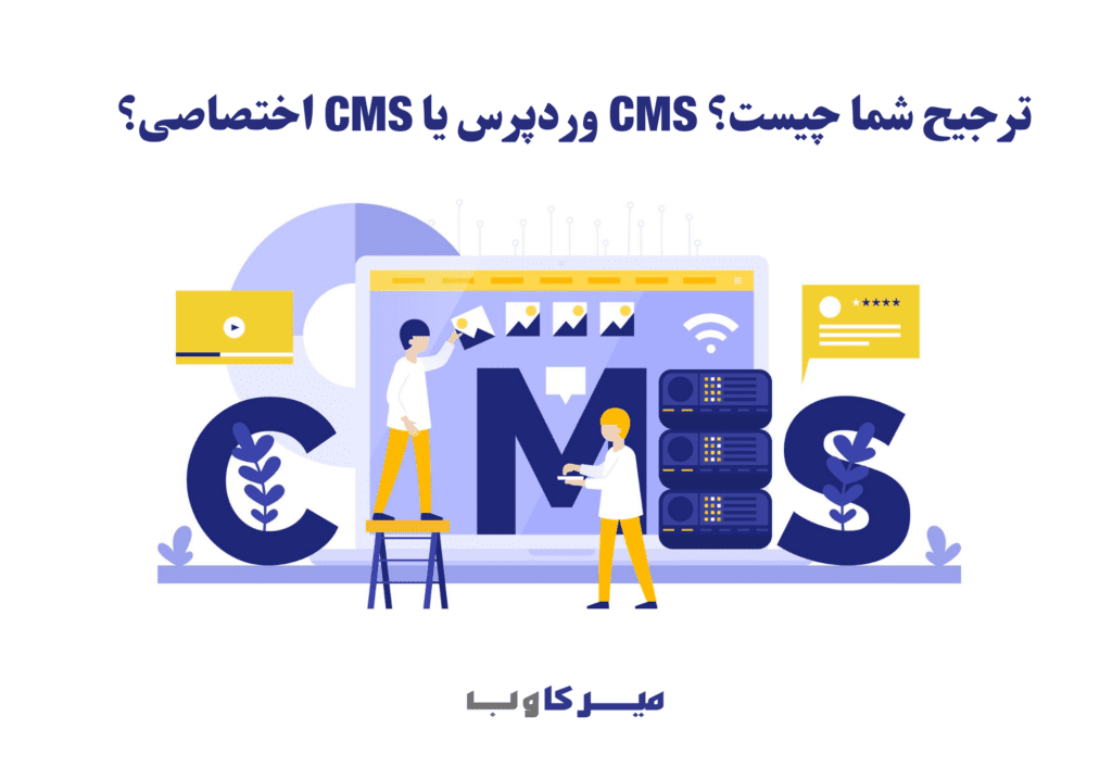 ترجیح شما چیست؟ CMS وردپرس یا CMS اختصاصی؟