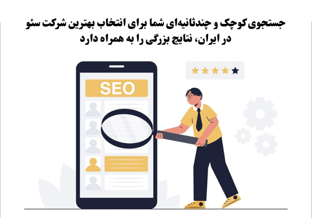 جستجوی کوچک و چندثانیه‌ای شما برای انتخاب بهترین شرکت سئو در ایران، نتایج بزرگی را به همراه دارد