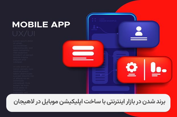 برند شدن در بازار اینترنتی با ساخت اپلیکیشن موبایل در لاهیجان