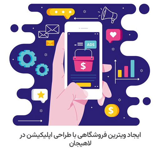 ایجاد ویترین فروشگاهی با طراحی اپلیکیشن در لاهیجان