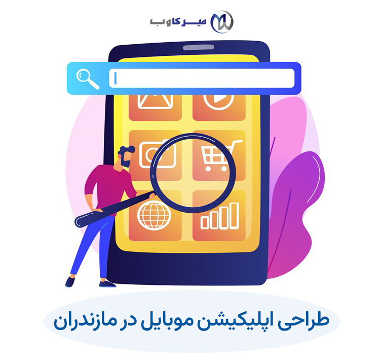 طراحی اپلیکیشن در استان مازندران